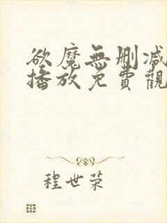 欲魔无删减在线播放免费观看视频下