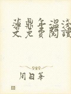 薄鼎年温浅浅全文免费阅读