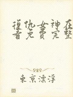 复仇女神在线观看免费完整版