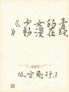 《少女的青春期》动漫在线观看全集