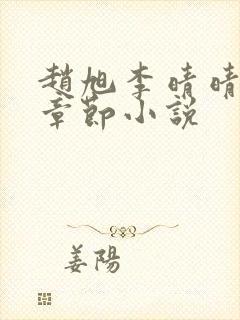 赵旭李晴晴最新章节小说