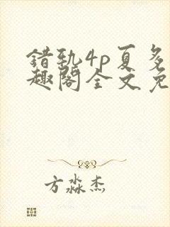 错轨4p夏多笔趣阁全文免费阅读封面
