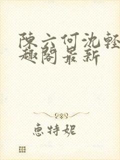 陈六何沈轻舞笔趣阁最新