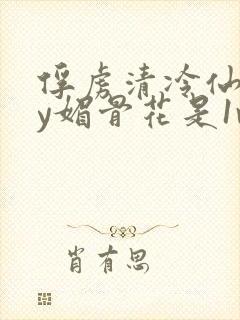 俘虏清冷仙司by媚骨花是1v1吗