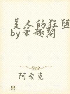 美人的狂堕遭遇by笔趣阁
