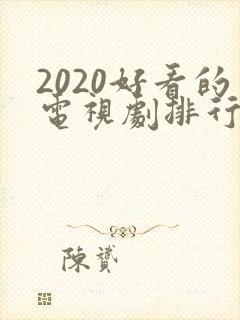 2020好看的电视剧排行榜前十名封面