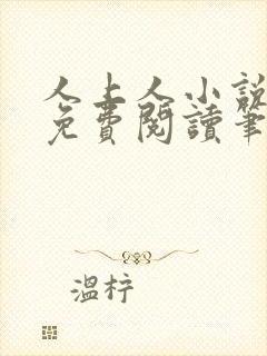 人上人小说全文免费阅读笔趣阁封面