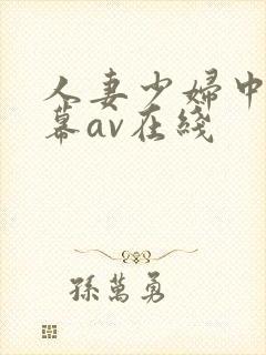 人妻少妇中文字幕av在线