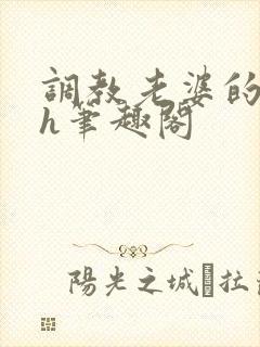 调教老婆的日常h笔趣阁