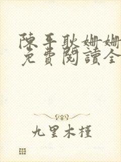 陈平耿姗姗小说免费阅读全文最新章节下载