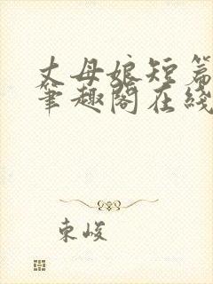 丈母娘短篇合集笔趣阁在线阅读