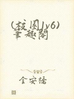 (校园1v6)笔趣阁