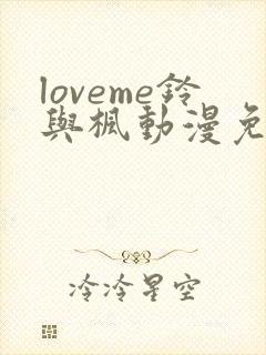 loveme铃与枫动漫免费在线观看