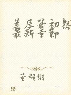 叶辰萧初然更新最新章节封面