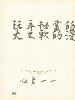 玩弄秘书的奶又大又软的漫画封面