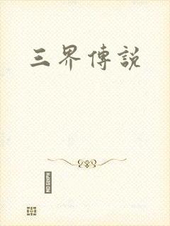 三界传说