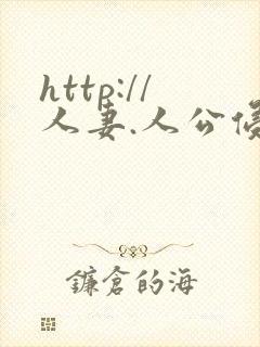 http://人妻.人公侵犯人妻