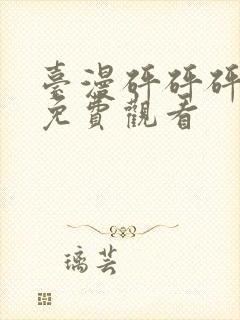 台漫砰砰砰动漫免费观看