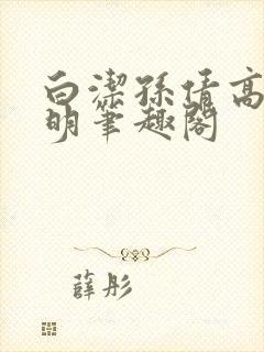 白洁孙倩高义李明笔趣阁封面