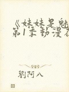 《妹妹是魅魔》第1季动漫在线封面