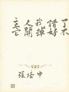 主人我错了请把它关掉好不好