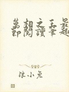 万相之王最新章节阅读笔趣阁