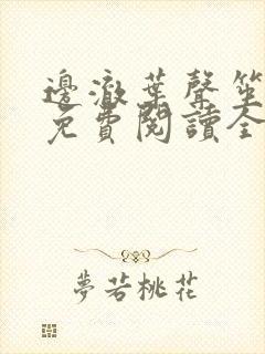 边澈叶声笙小说免费阅读全文无弹窗