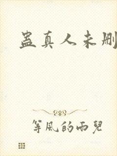 蛊真人未删减版