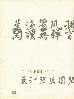 叶浅墨夙渊免费阅读无弹窗