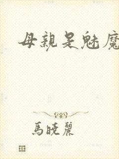 母亲是魅魔