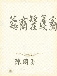 父女短篇合集笔趣阁在线阅读