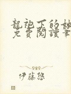 龙袍下的她全文免费阅读笔趣阁最新章节封面