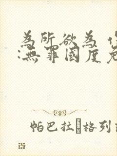 为所欲为 作者:无罪国度免费阅读