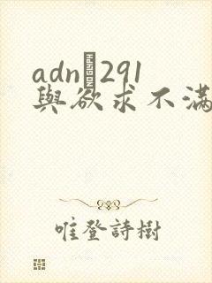 adn–291与欲求不满人妻