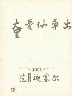 大爱仙尊出自哪里