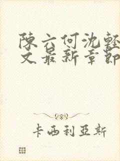 陈六何沈轻舞全文最新章节更新内容分享