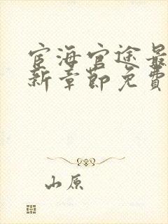 宦海官途最新更新章节免费阅读2815章