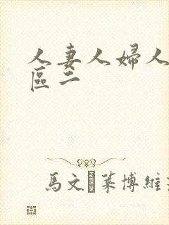 人妻人妇人妻一区二