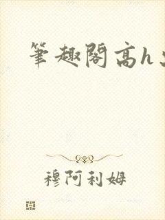 笔趣阁高h出轨封面