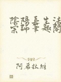 阴阳长生法色道宗师笔趣阁全文