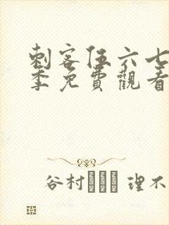 刺客伍六七第8季免费观看完整版