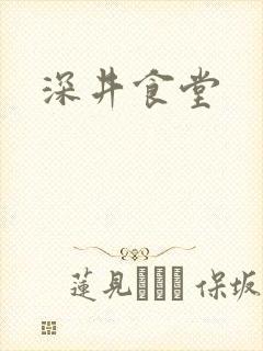 深井食堂