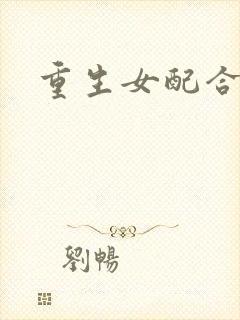 重生女配合欢仙封面