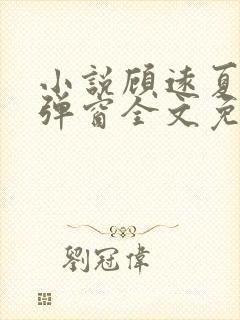 小说顾远夏婉无弹窗全文免费阅读