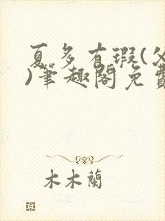 夏多有瑕(父女)笔趣阁免费第呃25章封面