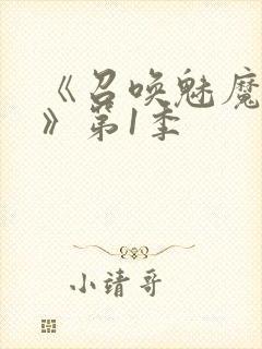 《召唤魅魔妈妈》第1季