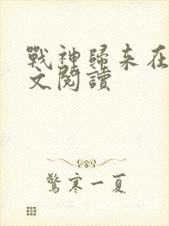 战神归来在线全文阅读封面