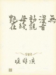 艳母动漫无删减在线观看封面
