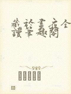 藏于昼夜全文阅读笔趣阁