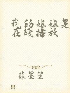 我的姐姐是法官在线播放